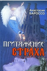 Книга Притяжение страха