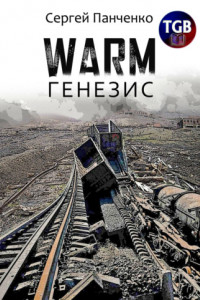 Книга Warm. Генезис