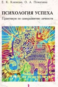 Книга Психология успеха. Практикум по саморазвитию личности