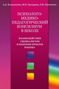 Книга Психолого-медико-педагогический консилиум в школе. Взаимодействие специалистов в решении проблем ребенка