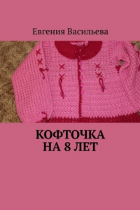 Книга Кофточка на 8 лет