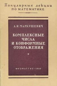 Книга Комплексные числа и конформные отображения