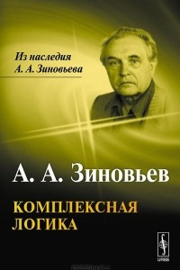 Книга Комплексная логика