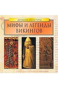 Книга Мифы и легенды викингов