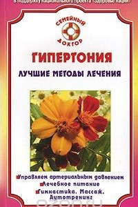 Книга Гипертония. Лучшие методы лечения