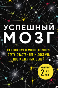 Книга Успешный мозг. Как знания о мозге помогут стать счастливее и достичь поставленных целей (бандероль)