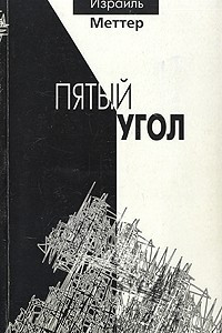 Книга Пятый угол