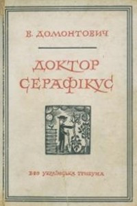 Книга Доктор Серафікус