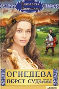 Книга Огнедева. Перст судьбы