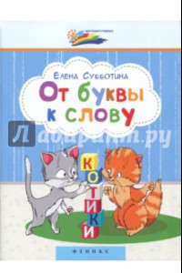 Книга От буквы к слову