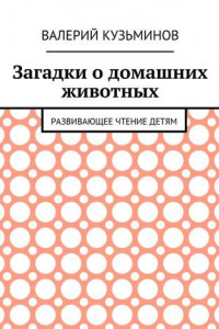 Книга Загадки о домашних животных. Развивающее чтение детям