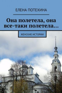 Книга Она полетела, она все-таки полетела…