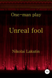 Книга Unreal fool. One-man play