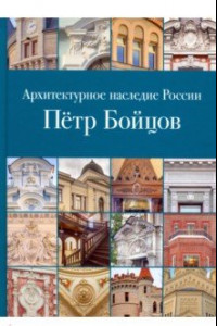 Книга Архитектурное наследие России. Пётр Бойцов