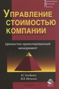 Книга Управление стоимостью компании. Ценностно-ориентированный менеджмент