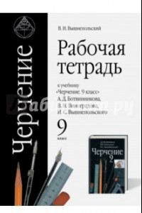 Книга Черчение. 9 класс. Рабочая тетрадь к учебнику А.Д. Ботвинникова и др. ФГОС