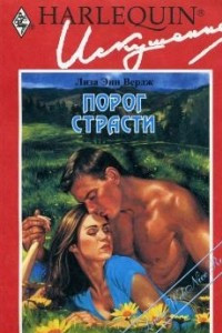 Книга Порог страсти