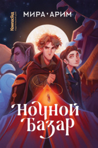 Книга Ночной Базар