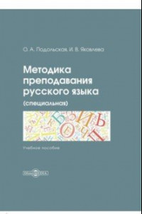 Книга Методика преподавания русского языка (специальная). Учебное пособие