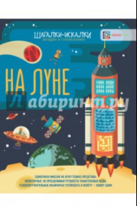 Книга На Луне. Загадки и головоломки