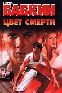 Книга Цвет смерти