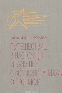 Книга Путешествие в настоящее и будущее с воспоминаниями о прошлом