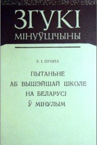 Книга Пытаньне аб вышэншай школе на Беларусі ў мінулым