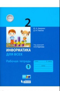 Книга Информатика. 2 класс. Рабочая тетрадь. В 2-х частях. Часть 1. ФГОС