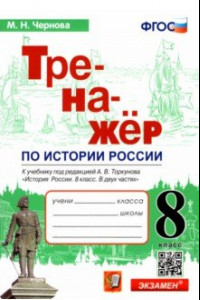 Книга История России. 8 класс. Тренажер к учебнику под ред. А.В. Торкунова. ФГОС