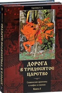 Книга Дорога в Тридесятое царство. Славянские архетипы. В 2 томах