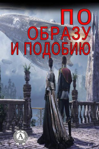 Книга По образу и подобию