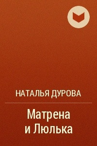 Книга Матрена и Люлька