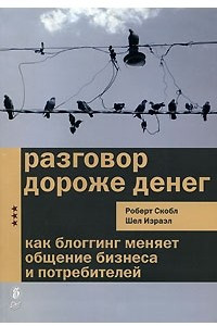 Книга Разговор дороже денег. Как блоггинг меняет общение бизнеса и потребителей