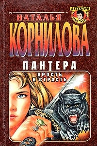 Книга Пантера. Ярость и страсть