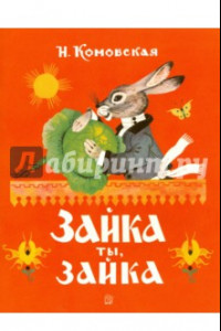 Книга Жили-были книжки. Зайка ты, зайка