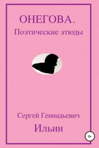 Книга Онегова. Поэтические этюды