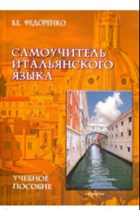 Книга Самоучитель итальянского языка. Учебное пособие