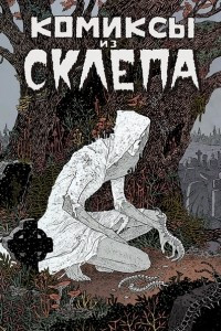 Книга Комиксы из склепа