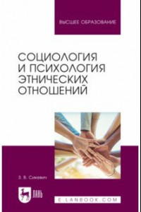 Книга Социология и психология этнических отношений. Учебное пособие для вузов