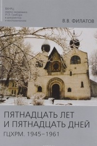 Книга Пятнадцать лет и пятнадцать дней. ГЦХРМ. 1945-1961