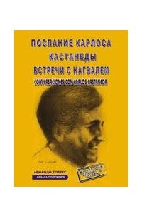 Книга Послание Карлоса Кастанеды. Встречи с Нагвалем