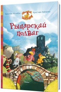 Книга Рыцарский подвиг