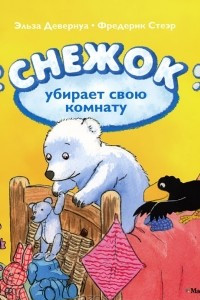 Книга Снежок убирает свою комнату