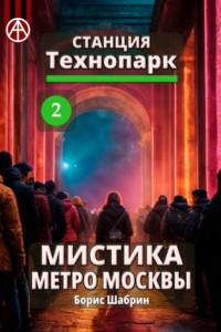 Книга Станция Технопарк 2. Мистика метро Москвы