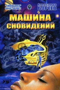 Книга Машина сновидений