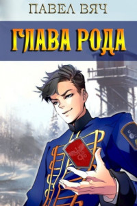 Книга Сердце рода