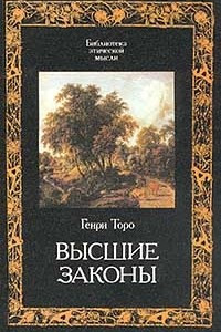 Книга Высшие законы