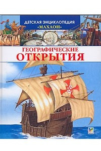 Книга Географические открытия