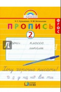 Книга Пропись. 1 класс. Пропись. Хочу хорошо писать. Часть 2. ФГОС