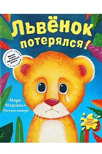 Книга Львенок потерялся!